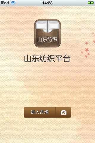 山东纺织平台 screenshot 2