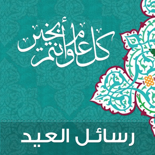 رسائل تهنئة العيد Icon