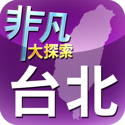 非凡大探索台北古早味 icon