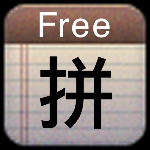 Pinyin Free 免費中文拼音输入法 Icon