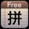Pinyin Free 免費中文拼音输入法