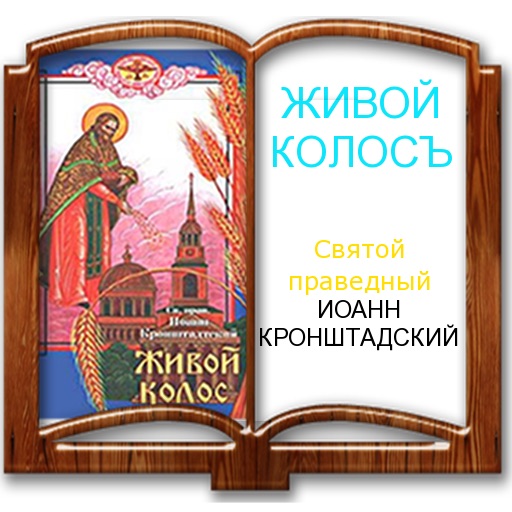 Иоанн Кронштадтский. ЖИВОЙ КОЛОСЪ.