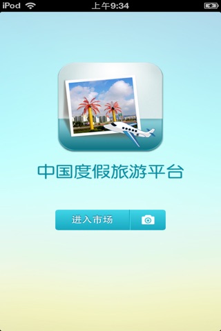 中国度假旅游平台 screenshot 2