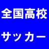 全XXX問全国高校サッカー選手権QUIZ.