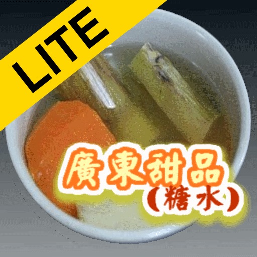 廣東甜品(糖水) Lite