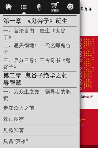 鬼谷子绝学-领导者必修的中国式智谋 screenshot 2