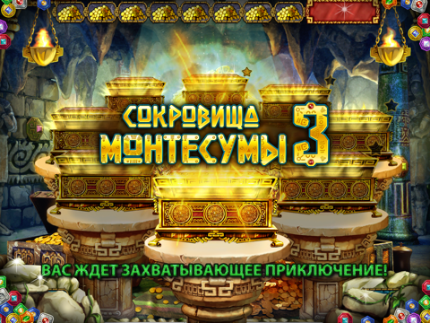 Игра Сокровища Монтесумы 3 HD