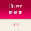 jQuery問題集Lite版