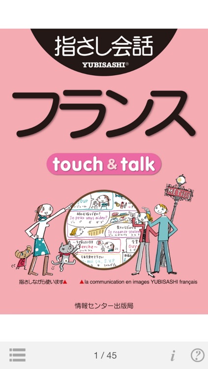 指さし会話フランス touch&talk