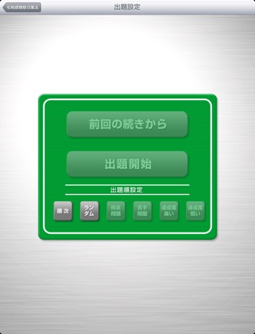 宅建試験 過去問突破！for iPad 2012年版 screenshot 2