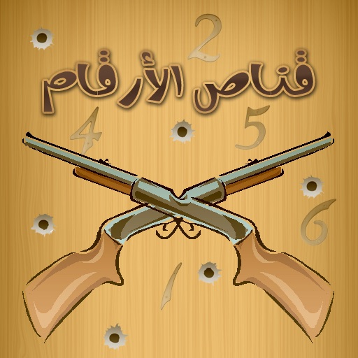 قناص الأرقام iOS App