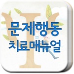 문제행동 치료 매뉴얼