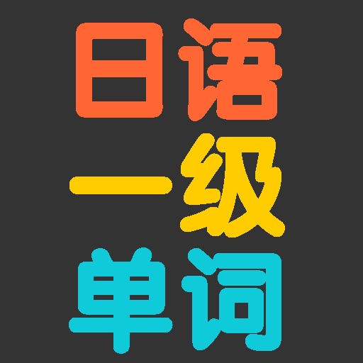 日语一级单词 发音版 icon