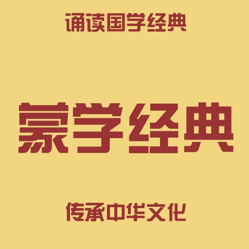 蒙学经典