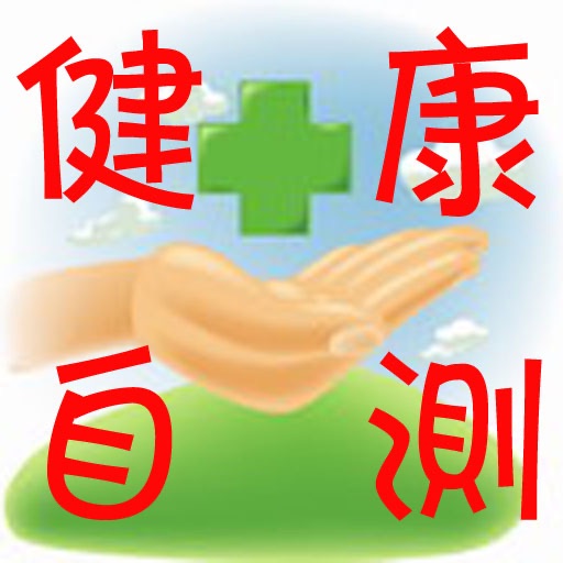 健康自測 **特價 On Sale** icon