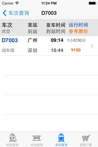 高铁12306 screenshot 3