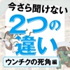 今さら聞けない 2つの違い74　ウンチクの死角編