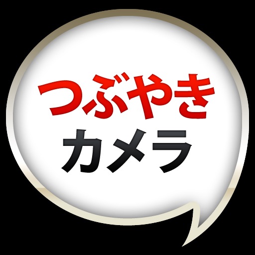 つぶやきカメラ icon