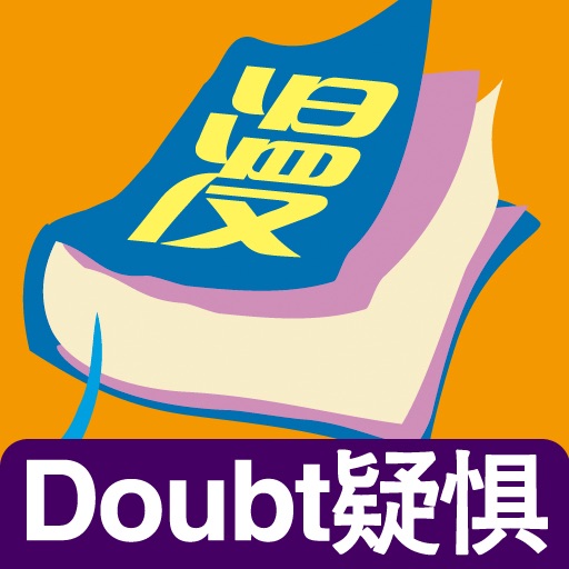 Doubt 疑懼（第三話/第四話）