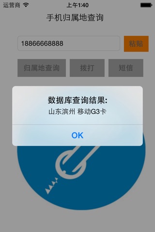 手机号码归属地查询 screenshot 2