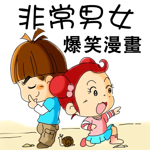 CN COMIC 《非常男女》系列漫画 icon