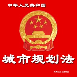 中华人民共和国城市规划法