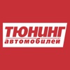 Тюнинг Автомобилей