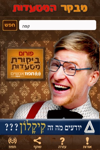 מבקר המסעדות screenshot 2