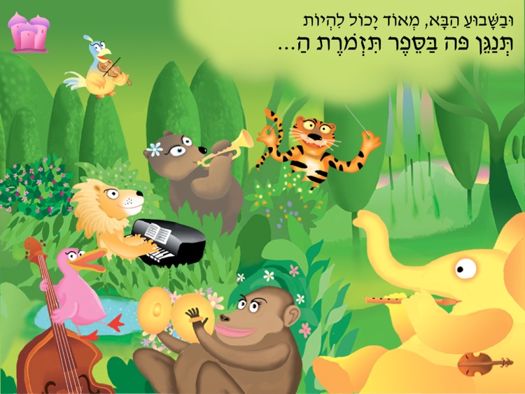 עברית לילדים - HD תזמורת מפלצות הקצב screenshot-3