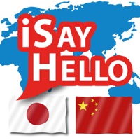 iSayHello 日本語 - 中国語