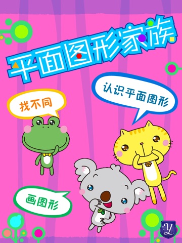 永乐创意课程《玩玩学》- 数学系列 screenshot 3