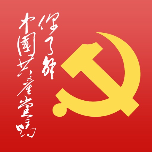 《你了解中国共产党吗？》