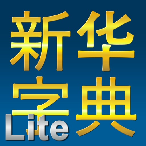 新华字典Lite | 新華字典Lite icon