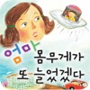 엄마 몸무게가 또 늘었겠다