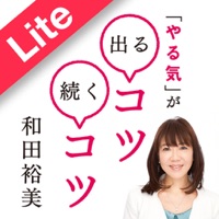 「やる気」が出るコツ、続くコツ【Lite】