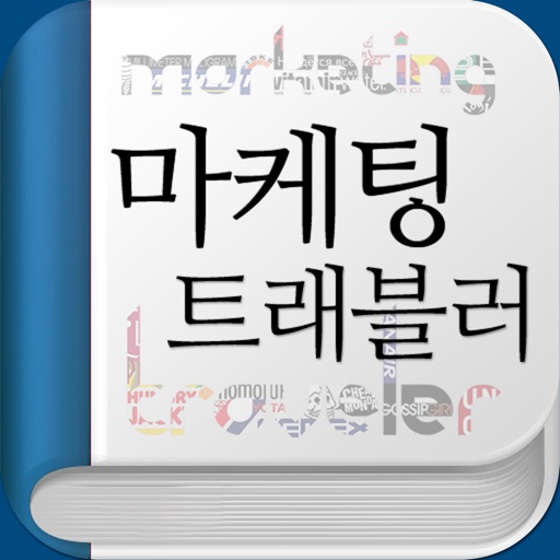 마케팅 트래블러