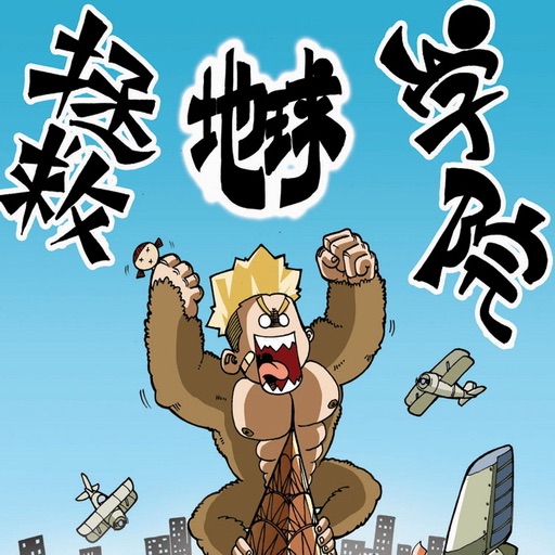 CN COMIC 《拯救地球学院》漫画 icon