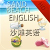 沙滩英语 HD
