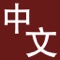 Chinese-English dictionary with instant searching and a comprehensive 80,000-word dictionary including common phrases, place names, proper names, and idioms