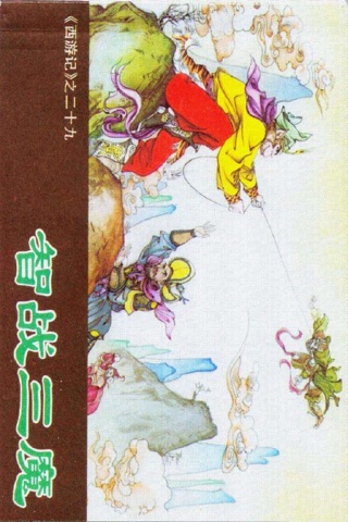 西游记连环画-原版完整珍藏版-儿童老年漫画小人儿书 screenshot 2