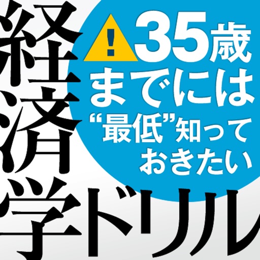 35歳までには“最低”知っておきたい 経済学ドリル