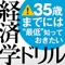 35歳までには“最低”知っておきたい 経済...