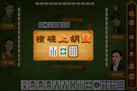 賭神之戰 - 麻將 screenshot 4
