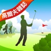 台灣高爾夫球場指南 Taiwan Golf Course