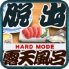 Escape game ROTEN - HARD MODE -