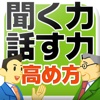 社会人として必要な「聞く力・話す力」の高め方