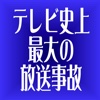 テレビ史上最大の放送事故