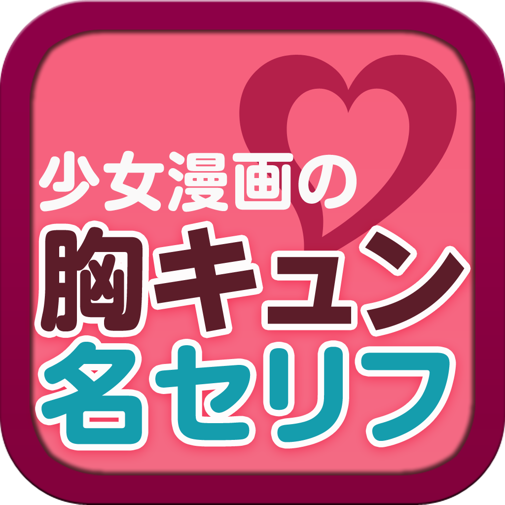 胸キュン名セリフ 少女漫画の名言 Iphoneアプリ Applion