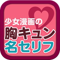 胸キュン名セリフ 少女漫画の名言 Skachat Prilozhenie Na For Iphone