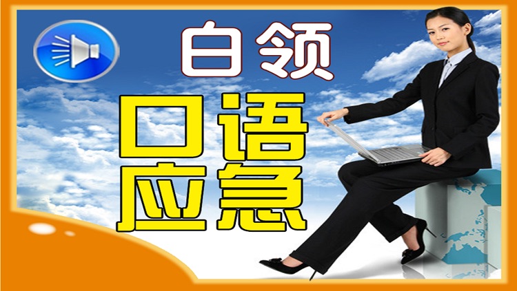 【The audio book 】 5000 words of white-collar emergency oral English